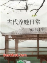 古代养娃日常图片