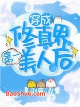 穿成修仙界第一美人后图片