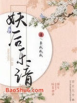 《妖后乐谙》全本TXT下载-作者：景咸咸咸