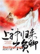 《上神归来不负卿》全本TXT下载-作者：灵天