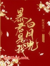 暴君是我白月光图片