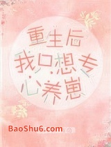 重生后我只想专心养崽图片
