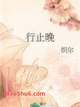 行止晚图片