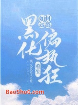 《如何远离黑化偏执狂[重生]》全本TXT下载-作者：风无关月