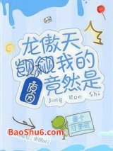 龙傲天觊觎我的原因竟然是图片