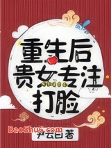 重生后贵女专注打脸图片