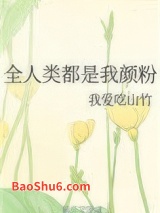 全人类都是我颜粉图片