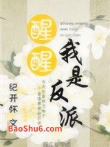 醒醒，我是反派图片