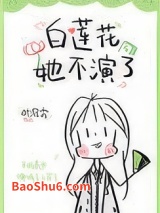 白莲花她不演了图片