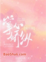 掌心娇纵[娱乐圈]图片