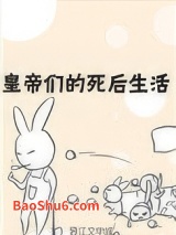 皇帝们的死后生活图片