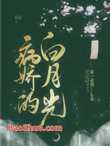 病娇的白月光图片