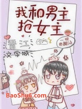 我和男主抢女主[穿书]图片