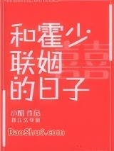 和霍少联姻的日子图片