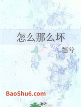 怎么那么坏图片