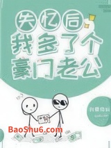 失忆后我多了个豪门老公图片