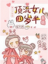 《顶流女儿四岁半[系统]》全本TXT下载-作者：猫无畏