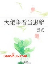 大佬争着当崽爹图片