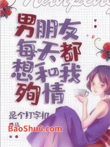 男朋友每天都想和我殉情[末世]图片