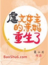 虐文女主的亲妈重生了图片