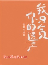 《我只贪你的遗产》全本TXT下载-作者：独歌令