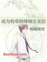 成为校草的绯闻女友后图片