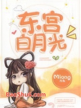 东宫白月光图片