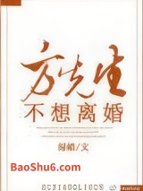 方先生不想离婚图片