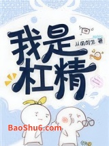 我是杠精[快穿]图片