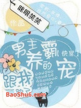 男主养的霸宠跟我跑了[快穿]图片