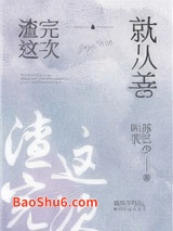 再渣一次就从善图片