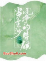 当尘沙洗净的时候[赌石]图片