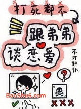 打死我都不谈姐弟恋图片