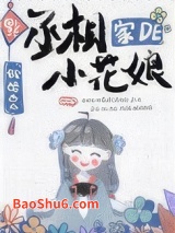 丞相家的小花娘图片