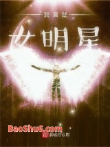 《我真是女明星》全本TXT下载-作者：醉卧笑伊人