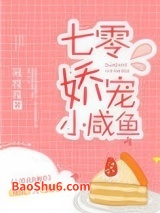 七零娇宠小咸鱼图片