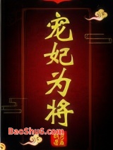 宠妃为将（重生）图片