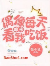 偶像每天都来看我吃饭[娱乐圈]图片