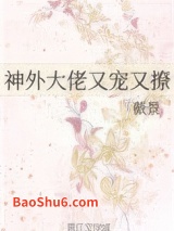 神外大佬又宠又撩图片