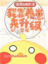 我靠养娃来升级[穿书]图片