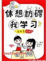 休想妨碍我学习[穿书]图片