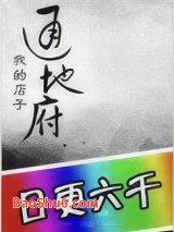 我的店子通地府图片