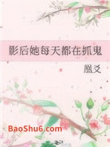 影后她每天都在抓鬼小说