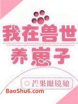 我在兽世养崽子图片