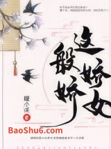 这般娇娇女图片