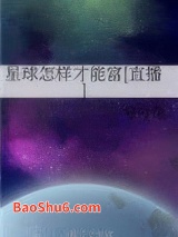 星球怎样才能富[直播]图片