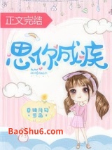 思你成疾