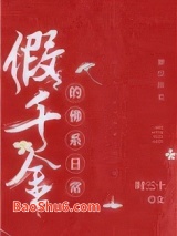 假千金的佛系日常图片