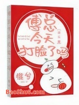 傅总今天打脸了吗[娱乐圈]图片