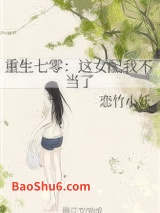 重生七零：这女配我不当了图片